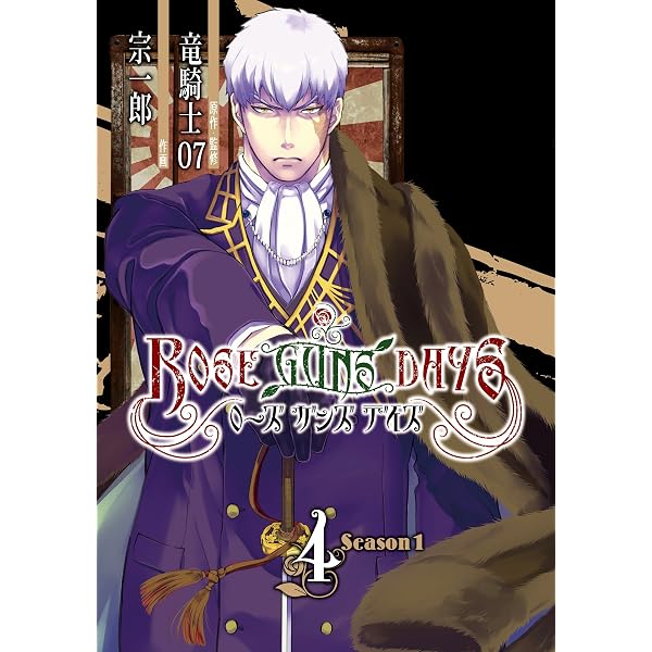 Amazon.co.jp: ROSE GUNS DAYS Season2 （1） (デジタル版G